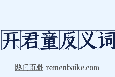 开君童反义词是什么意思的图片